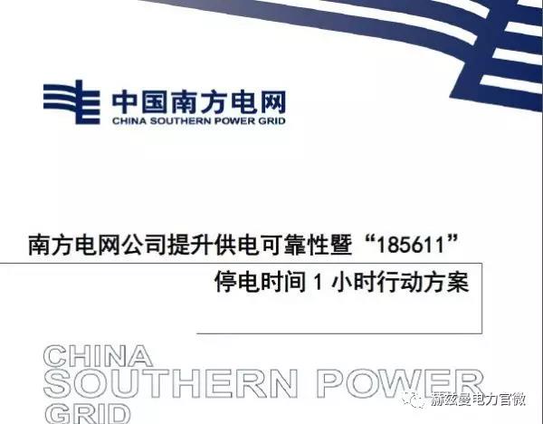 南網(wǎng)“185611”行動(dòng)創(chuàng)一流，赫茲曼“自愈”方案可保障
