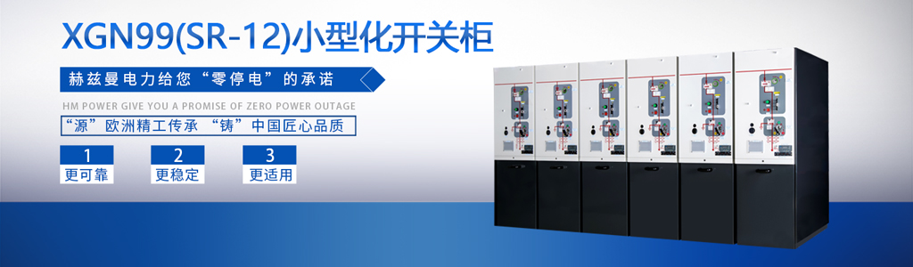 高可靠小型化開關(guān)柜