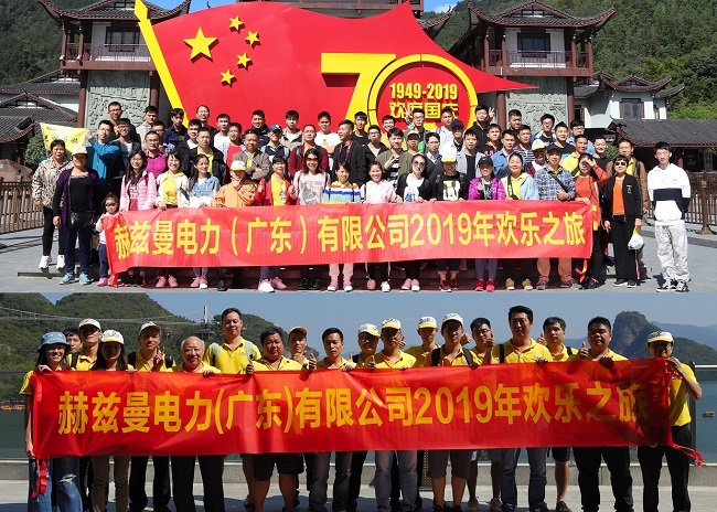金秋十月，赫茲曼開(kāi)啟2019歡樂(lè)之旅