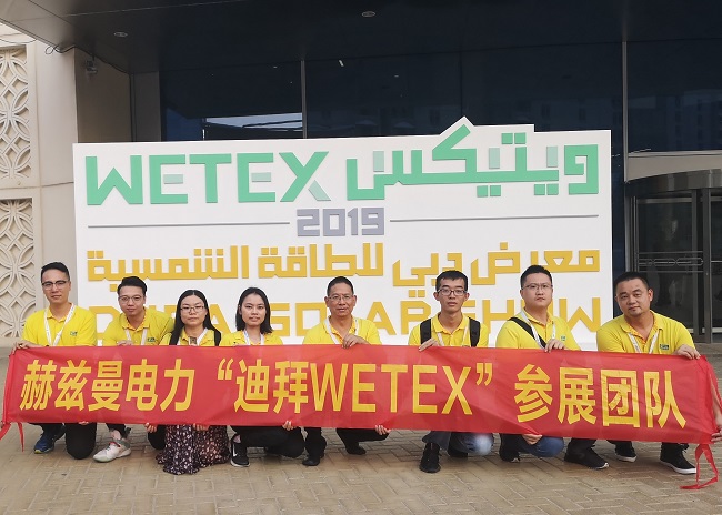 一帶一路，中東始行——赫茲曼電力2019迪拜WETEX展會(huì)行