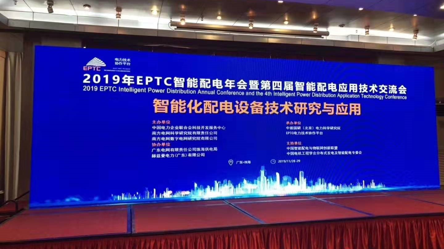 EPTC智能配電年會珠海召開，赫茲曼配網(wǎng)自動化技術(shù)設(shè)備獲專家關(guān)注