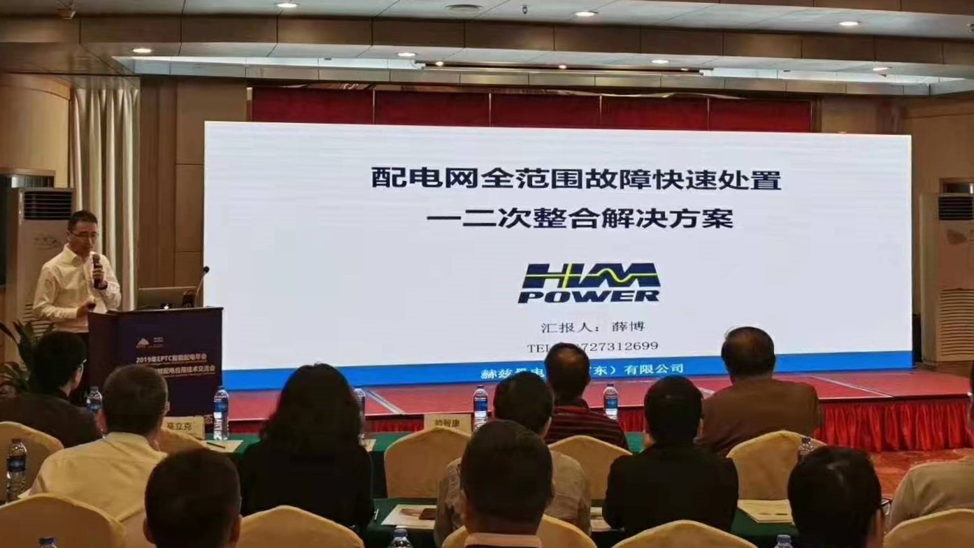 EPTC智能配電年會珠海召開，赫茲曼配網(wǎng)自動化技術(shù)設(shè)備獲專家關(guān)注