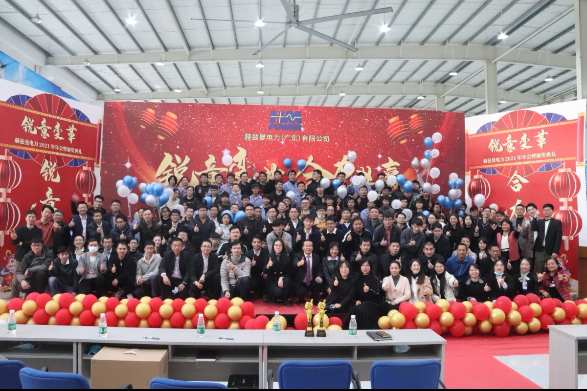銳意變革，合力共贏——赫茲曼2021年會慶典