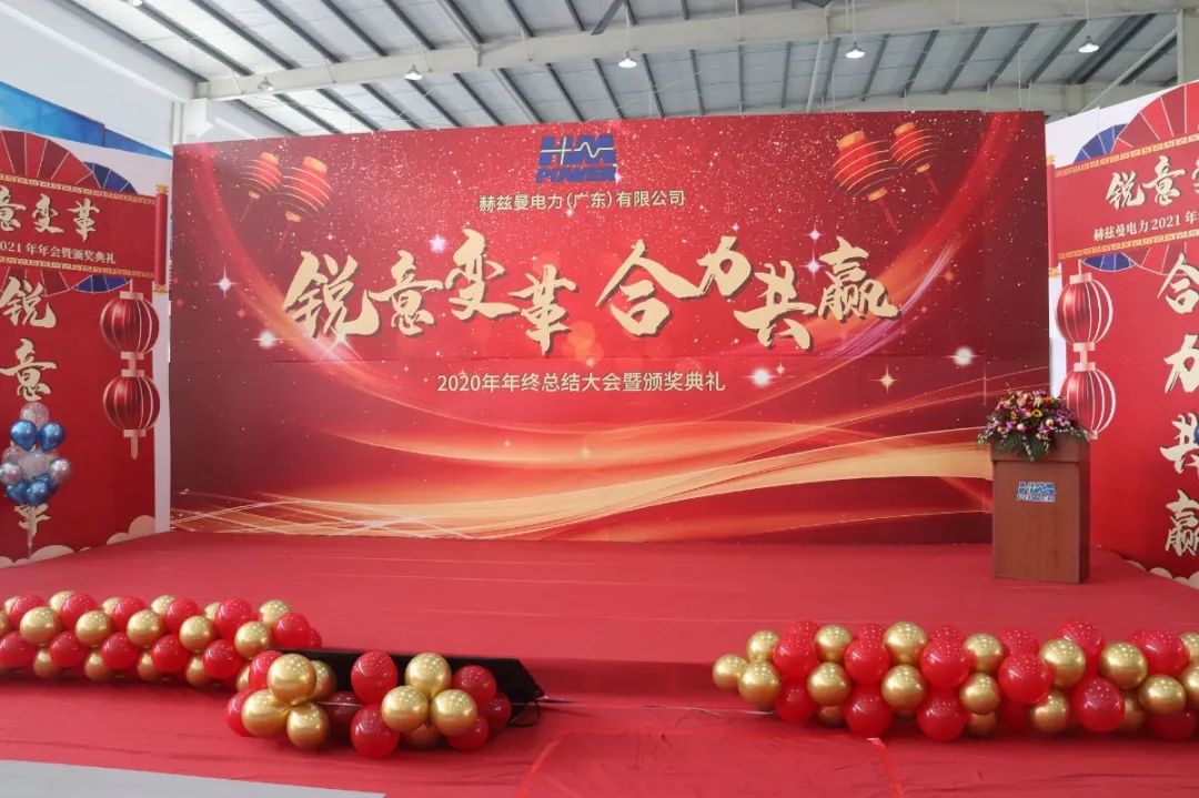 銳意變革，合力共贏——赫茲曼2021年會(huì)慶典