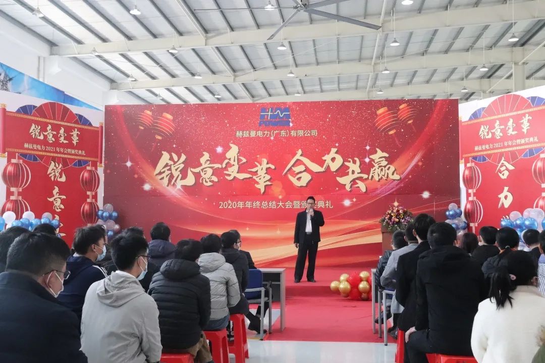 銳意變革，合力共贏——赫茲曼2021年會(huì)慶典