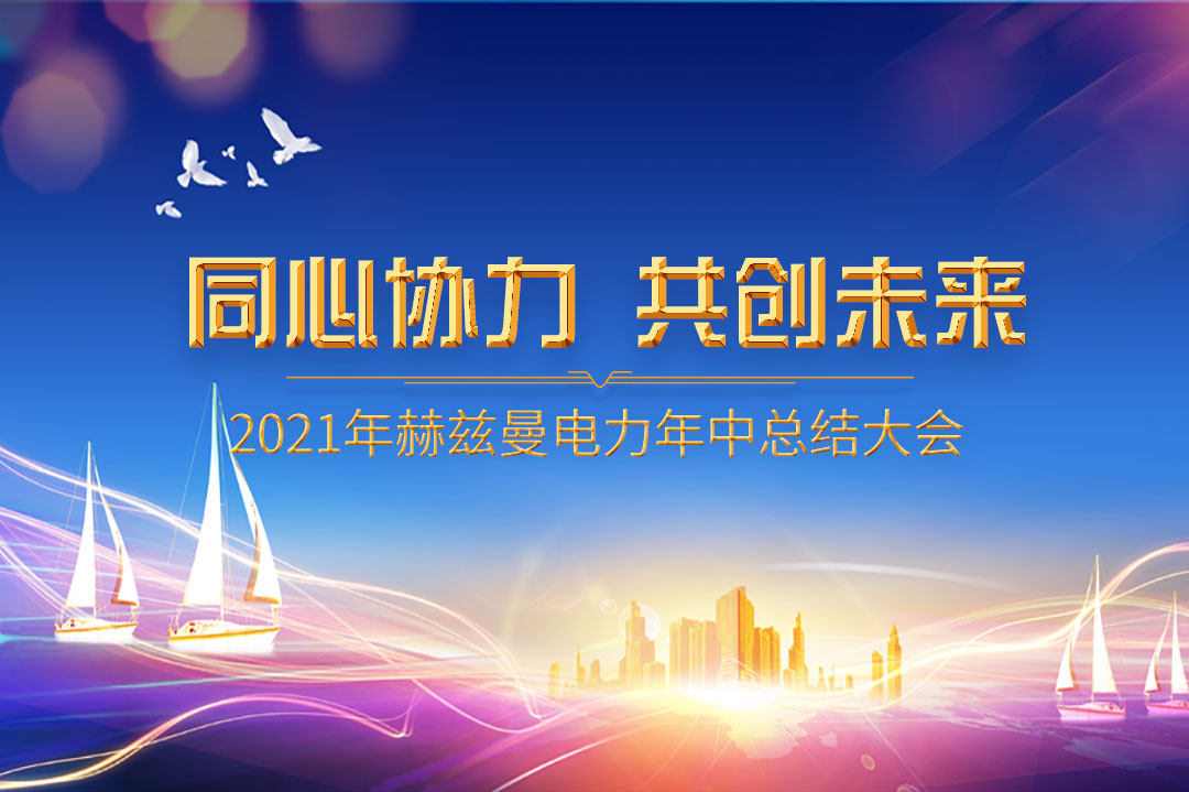 同心協(xié)力，共創(chuàng)未來|赫茲曼2021年年中總結(jié)大會