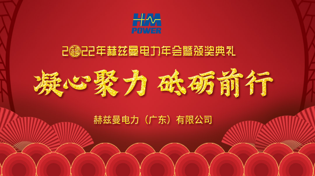 凝心聚力，砥礪前行--赫茲曼2022年會慶典