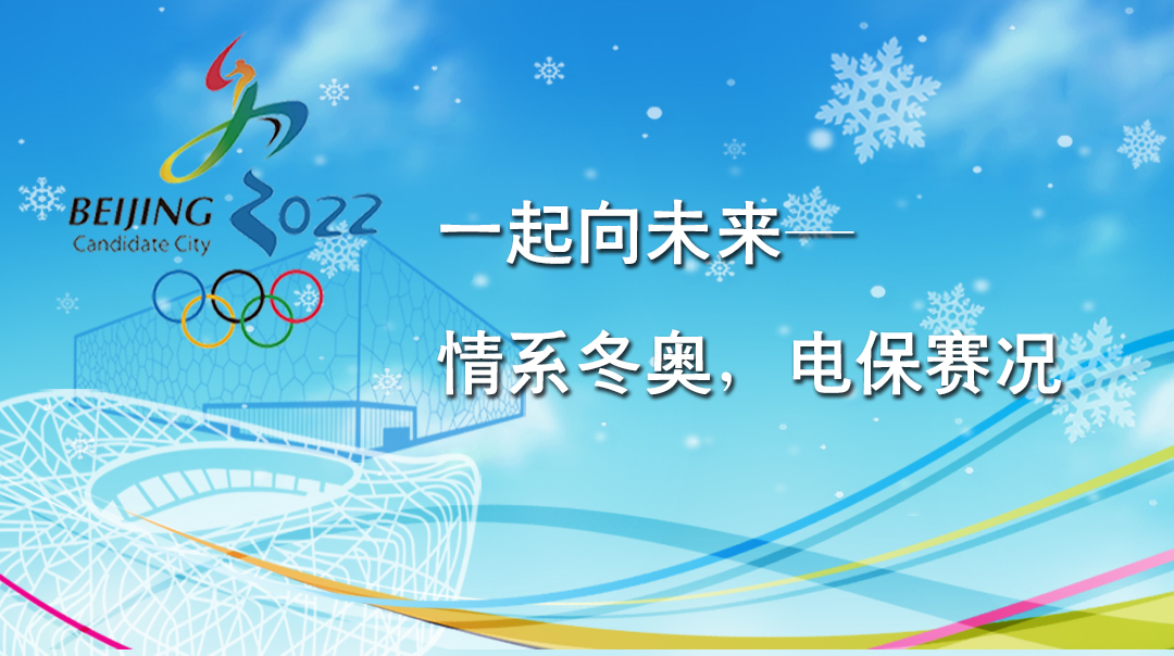 一起向未來——情系冬奧，電保賽況