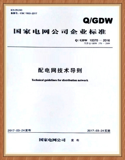 配電網(wǎng)單相接地故障選線(xiàn)、定位實(shí)用技術(shù)（2017版）選型推薦技術(shù)
