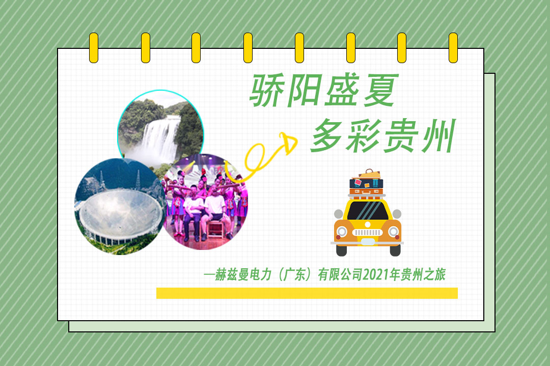 驕陽盛夏，多彩貴州